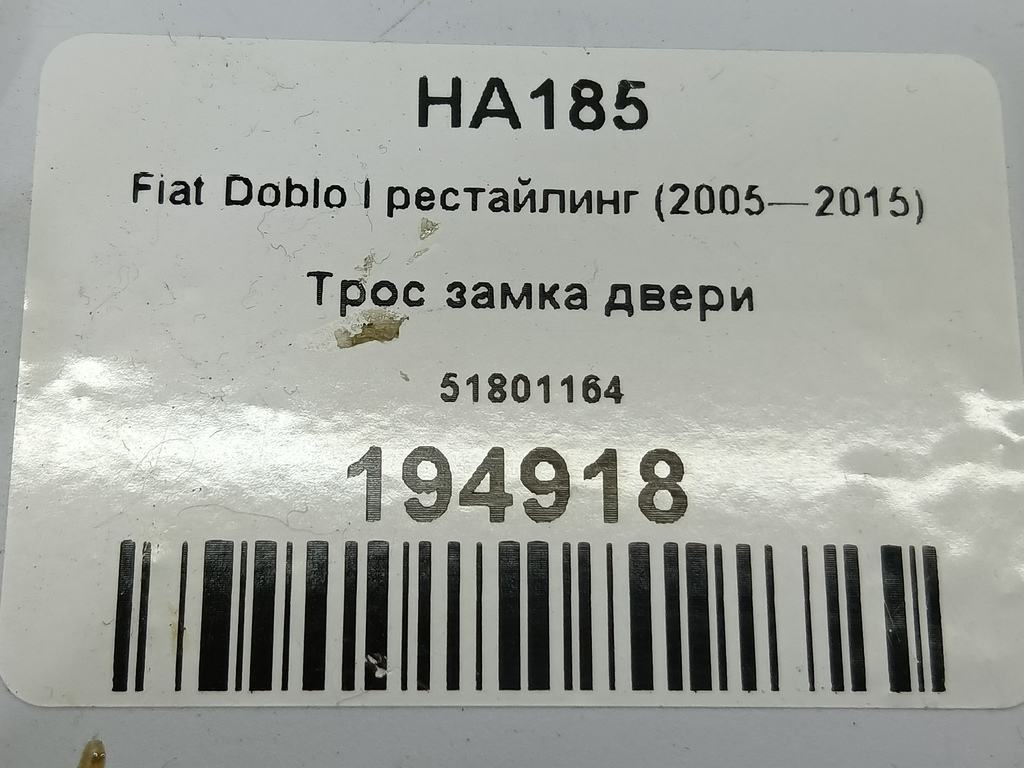 трос замка двери Fiat Doblo 1.4 MT (78 л.с.)Doblo  I рестайлинг (2005—2015) Фургон 51801164, 5580 рублей, Москва