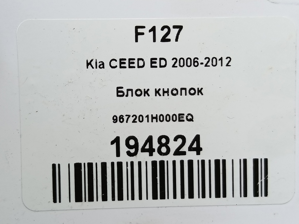 блок кнопок Kia Ceed  967201H000EQ, 2010 рублей, Москва