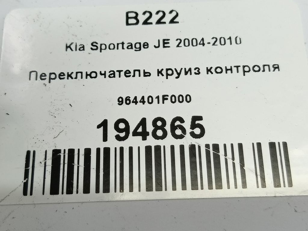 переключатель круиз контроля Kia SPORTAGE  964401F000, 3740 рублей, Москва