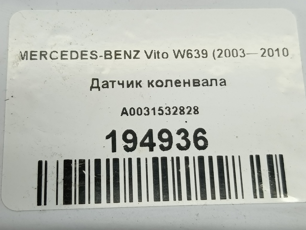 датчик положения коленвала MERCEDES-BENZ Vito  A0031532828, 3279 рублей, Москва