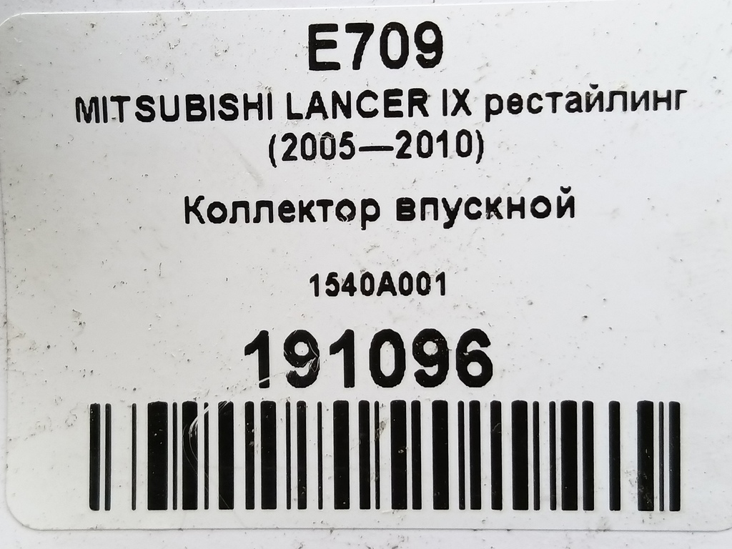 коллектор впускной MITSUBISHI LANCER 1.6 MT (98 л.с.)Lancer  IX рестайлинг (2005—2010) Универсал 1540A001, 1210 рублей, Москва