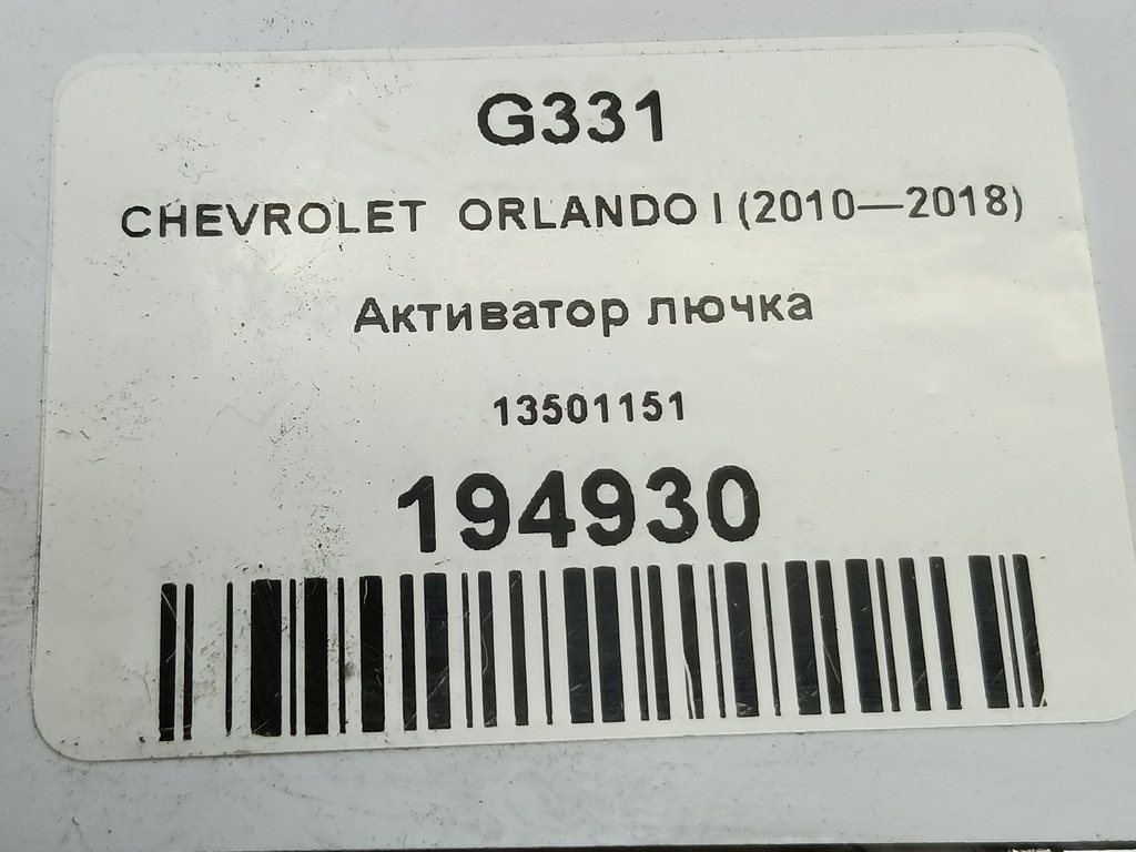 активатор лючка CHEVROLET  ORLANDO 1.8 AT (141 л.с.)Orlando  I (2010—2018) Минивэн 13501151, 860 рублей, Москва