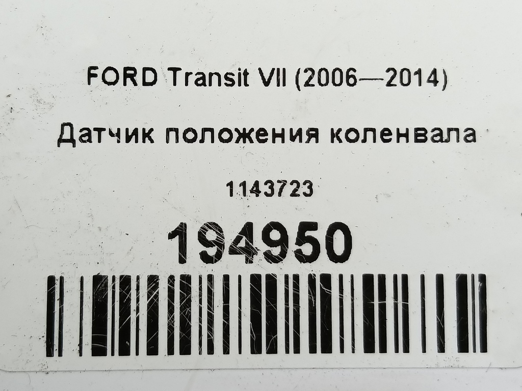 датчик положения коленвала FORD Transit  1143723, 2240 рублей, Москва