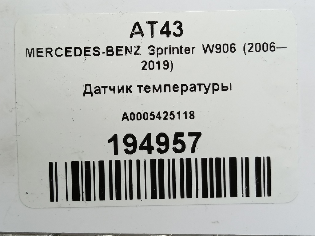 датчик температуры MERCEDES-BENZ Sprinter  A0005425118, 860 рублей, Москва