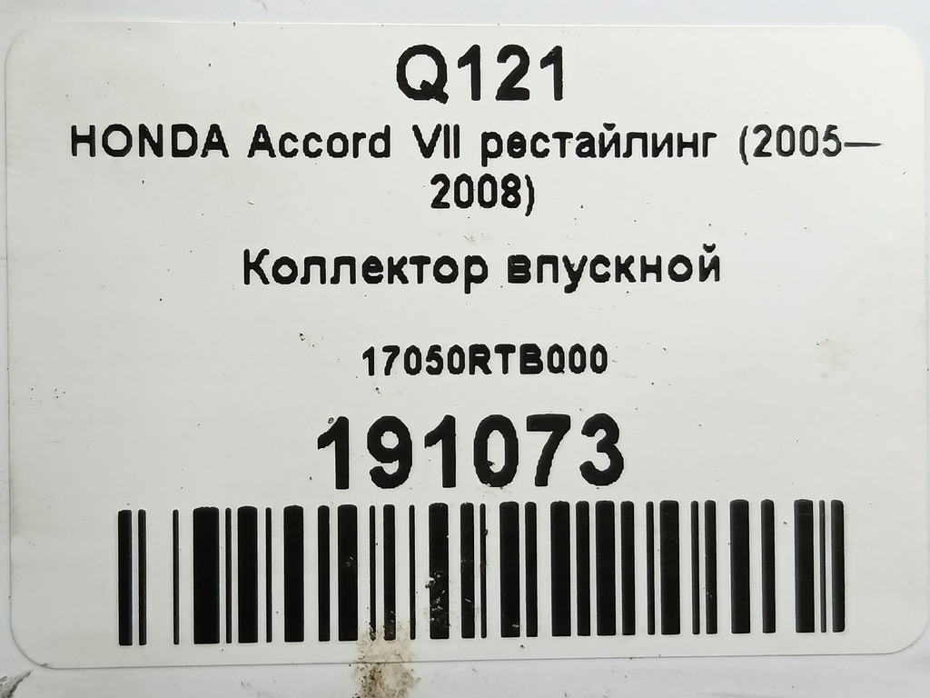 коллектор впускной HONDA Accord 2.0 MT (155 л.с.)Accord  VII (2002—2006) Седан 17050RTB000, 1210 рублей, Москва