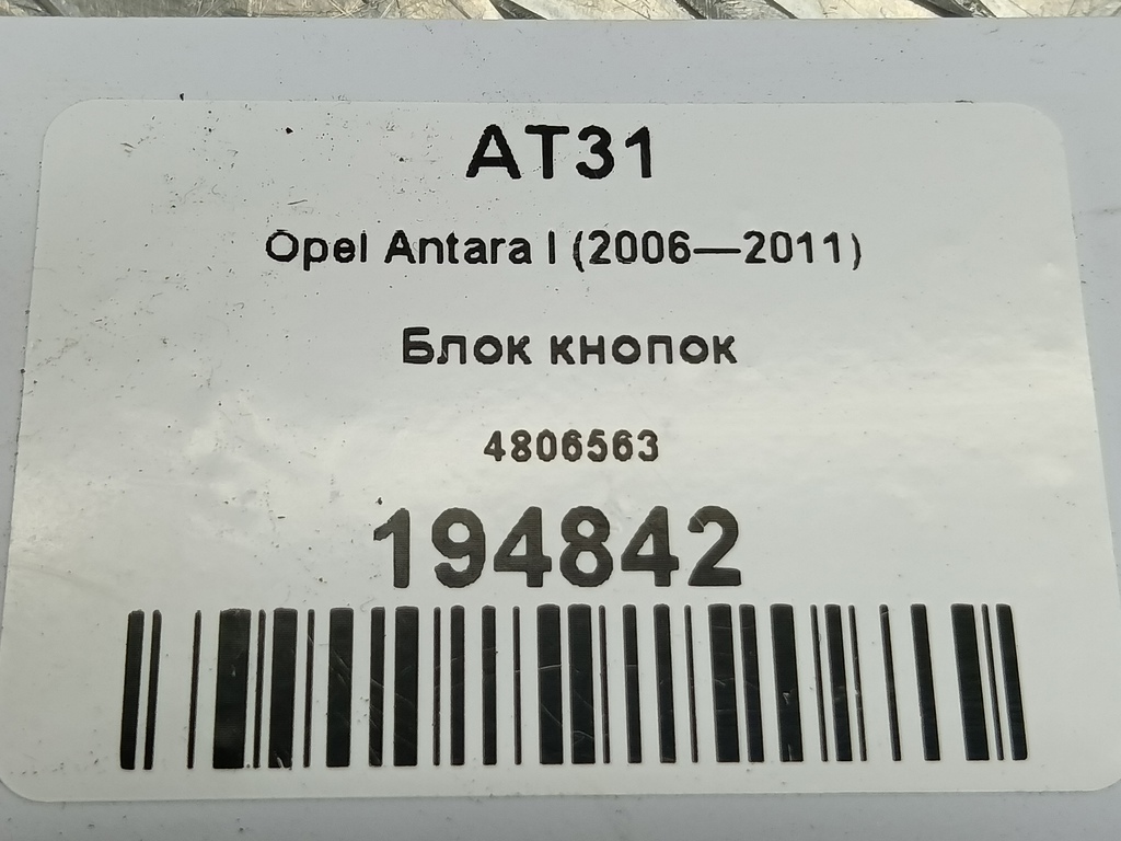 блок кнопок Opel Antara  4806563, 860 рублей, Москва