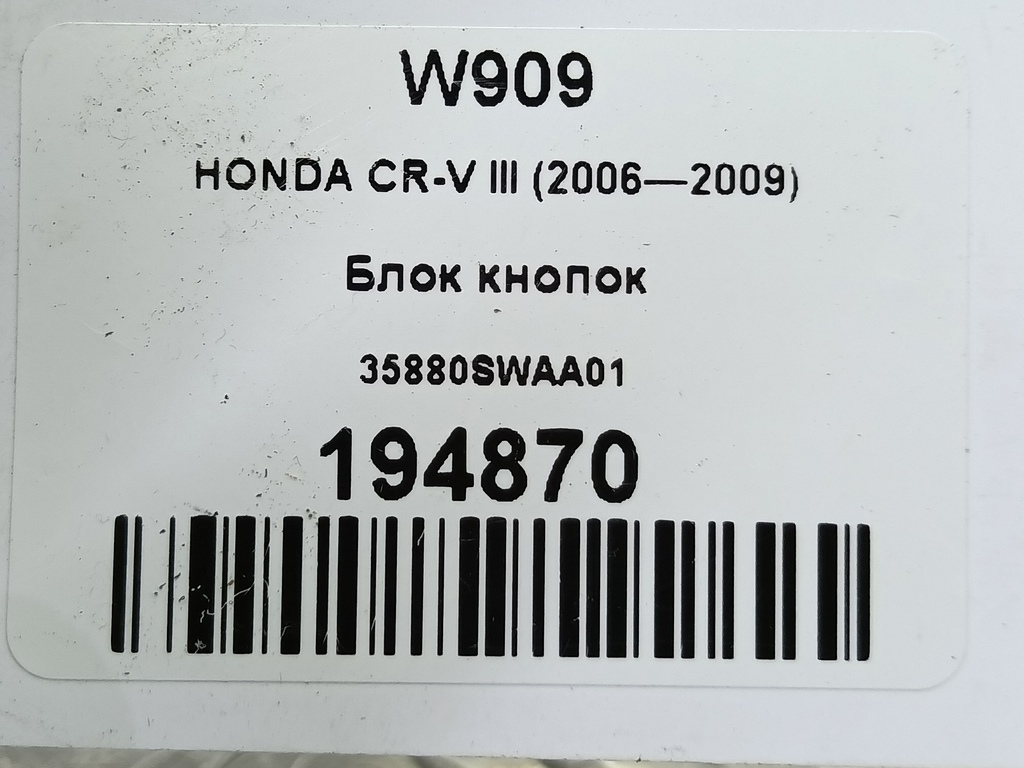 блок кнопок HONDA CR-V 2.0 4WD MT (150 л.с.)CR-V  III (2006—2009) Внедорожник 35880SWAA01, 980 рублей, Москва