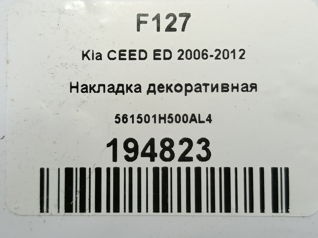 накладка декоративная Kia Ceed  561501H500AL4, 750 рублей, Москва