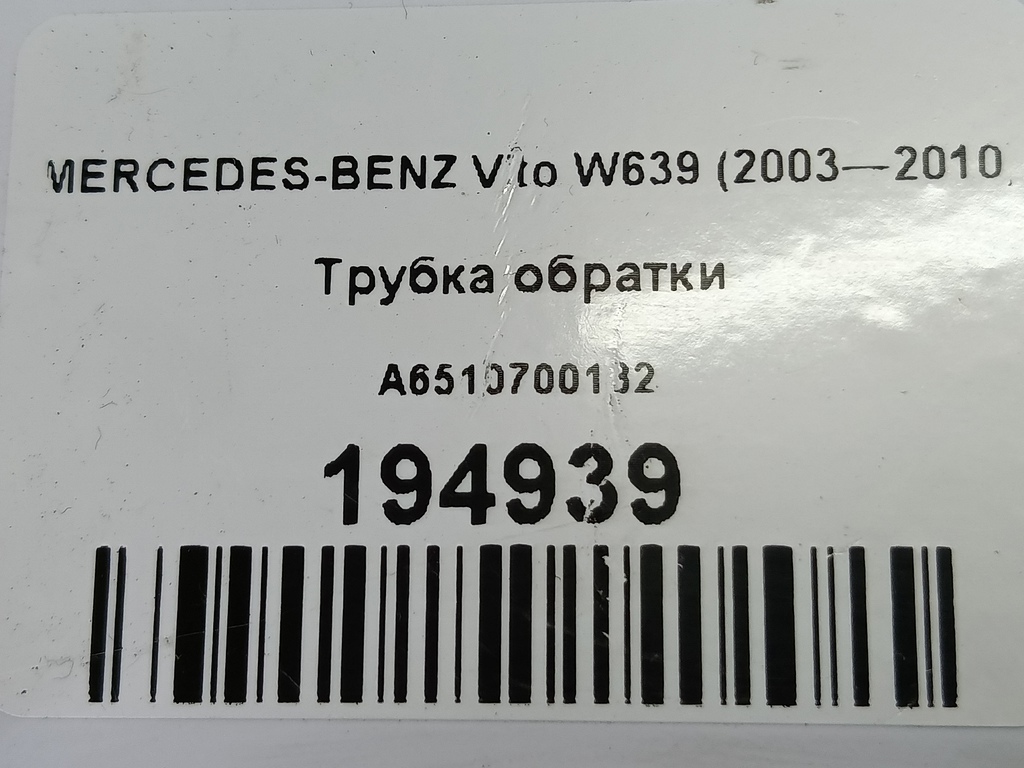 трубка обратки MERCEDES-BENZ Vito  A6510700132, 3160 рублей, Москва