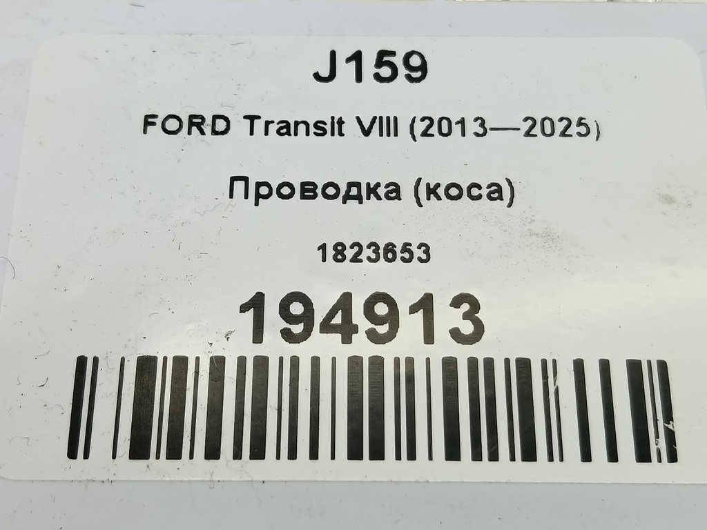 проводка (коса) FORD Transit  1823653, 3279 рублей, Москва