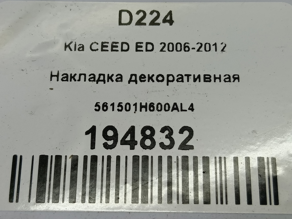 накладка декоративная Kia Ceed  561501H600AL4, 750 рублей, Москва