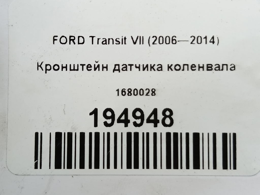 кронштейн датчика коленвала FORD Transit  1680028, 1210 рублей, Москва