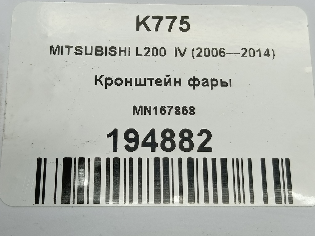 кронштейн фары MITSUBISHI L200  2.5 DI-D 4WD MT (178 л.с.)L200  IV (2006—2014) Пикап MN167868, 860 рублей, Москва