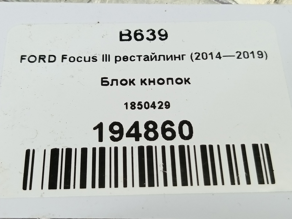 блок кнопок FORD Focus 2.0 AMT (160 л.с.)Focus  III рестайлинг (2014—2019) Седан 1850429, 1780 рублей, Москва
