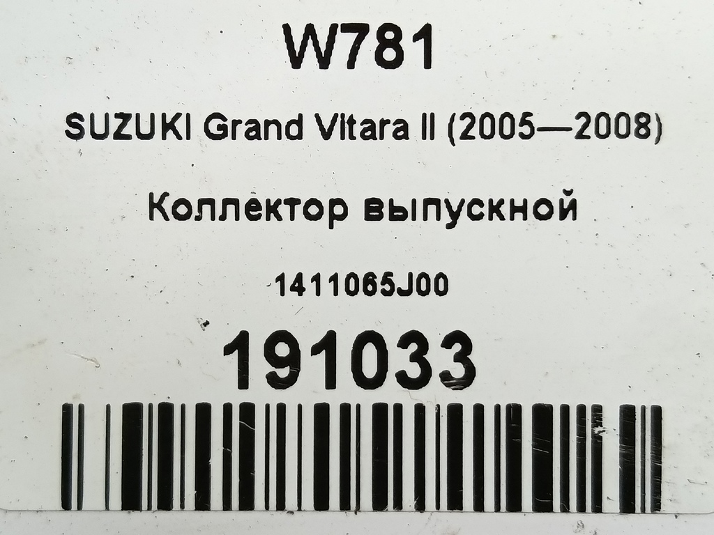 коллектор выпускной SUZUKI Grand Vitara 2.0 4WD AT (140 л.с.)Grand Vitara  II (2005—2008) Внедорожник 1411065J00, 750 рублей, Москва