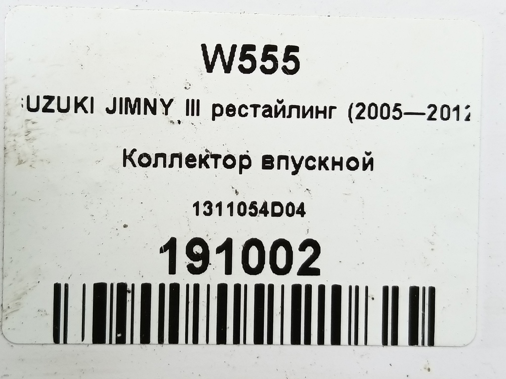 коллектор впускной SUZUKI JIMNY 1.3 4WD MT (86 л.с.)Jimny  III рестайлинг (2005—2012) Внедорожник 1311054D04, 2470 рублей, Москва