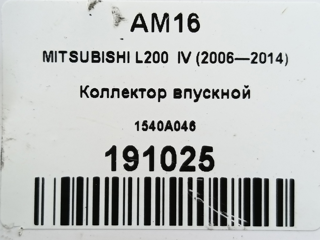 коллектор впускной MITSUBISHI L200   1540A046, 2130 рублей, Москва