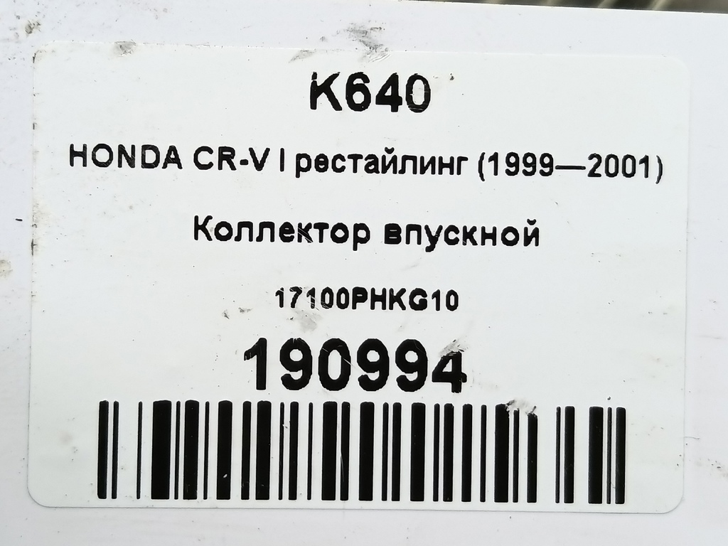 коллектор впускной HONDA CR-V CR-V  I рестайлинг (1998—2001) 17100PHKG10, 980 рублей, Москва