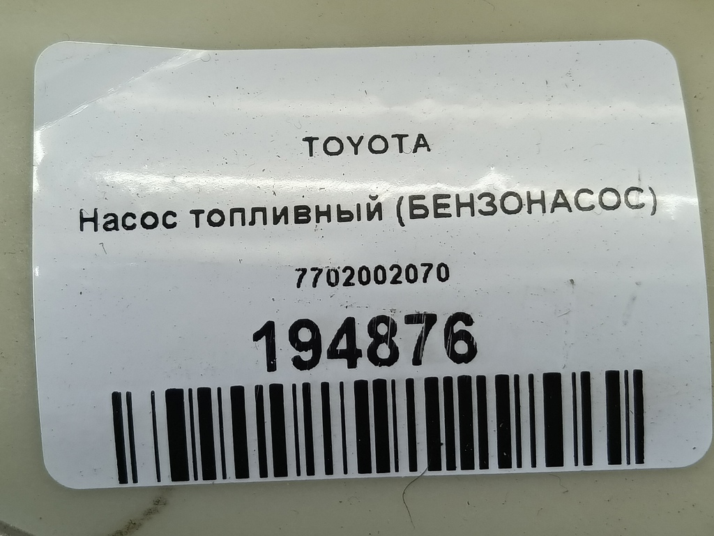 насос топливный (бензонасос) TOYOTA   7702002070, 4890 рублей, Москва