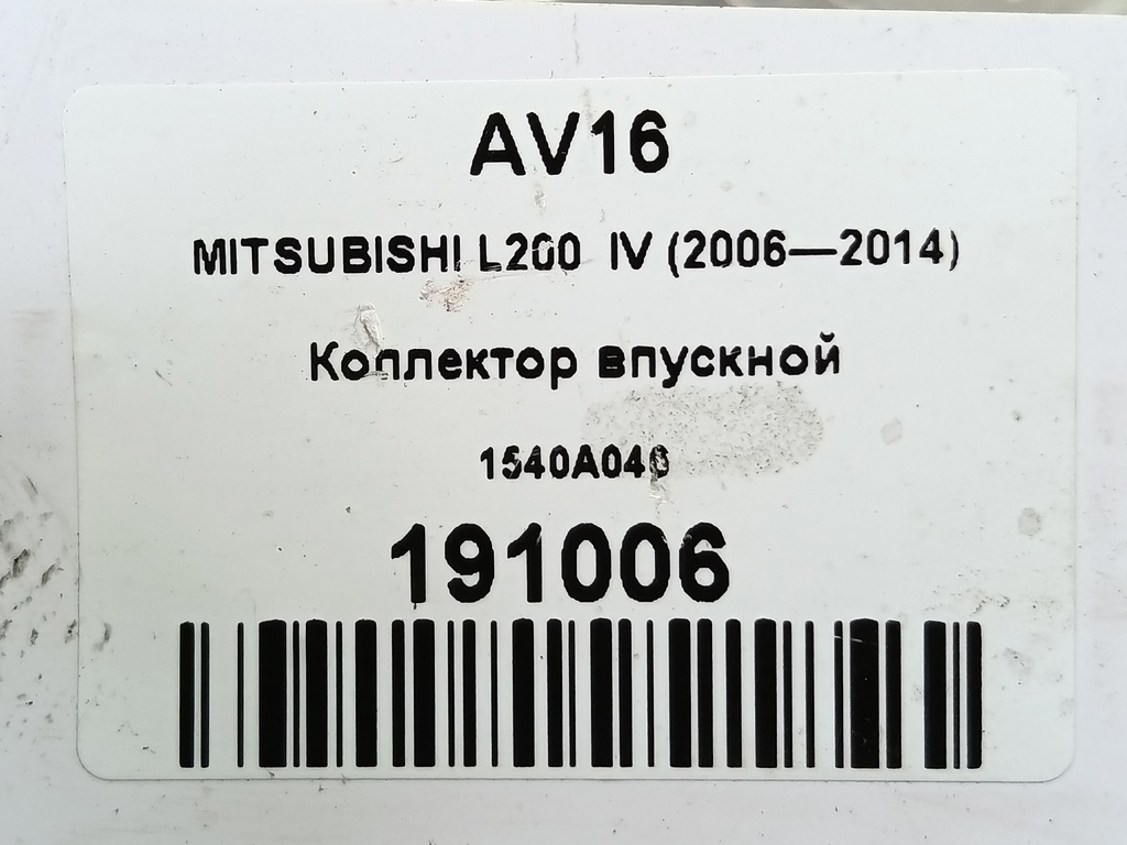 коллектор впускной MITSUBISHI L200   1540A046, 2130 рублей, Москва