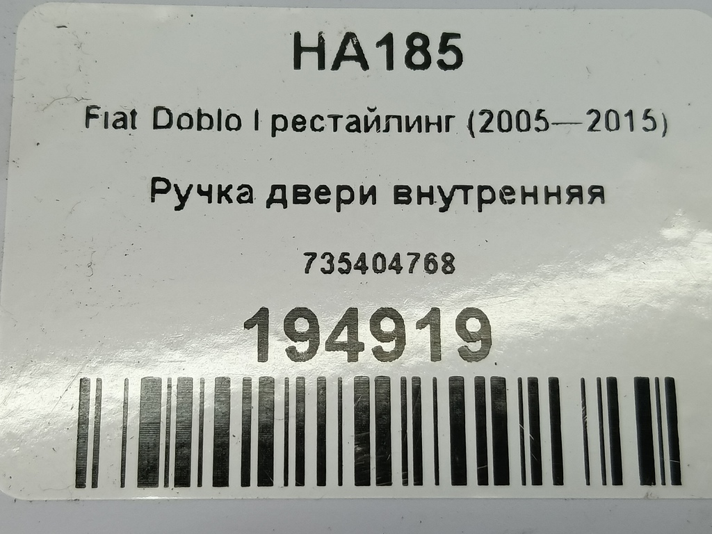 ручка двери внутренняя Fiat Doblo 1.4 MT (78 л.с.)Doblo  I рестайлинг (2005—2015) Фургон 735404768, 750 рублей, Москва