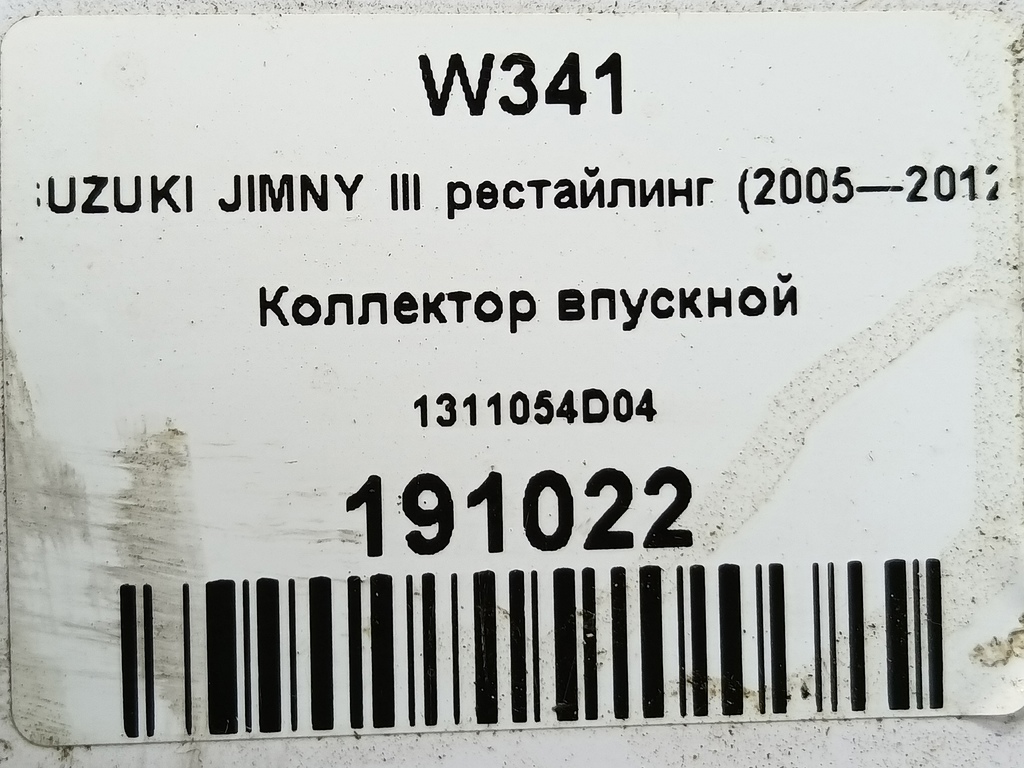 коллектор впускной SUZUKI JIMNY 1.3 4WD MT (86 л.с.)Jimny  III рестайлинг (2005—2012) Внедорожник 1311054D04, 2470 рублей, Москва