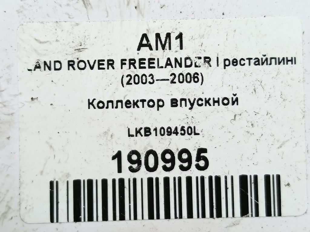 коллектор впускной LAND ROVER FREELANDER  LKB109450L, 980 рублей, Москва