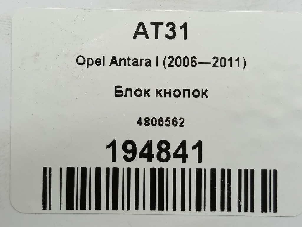 блок кнопок Opel Antara  4806562, 860 рублей, Москва