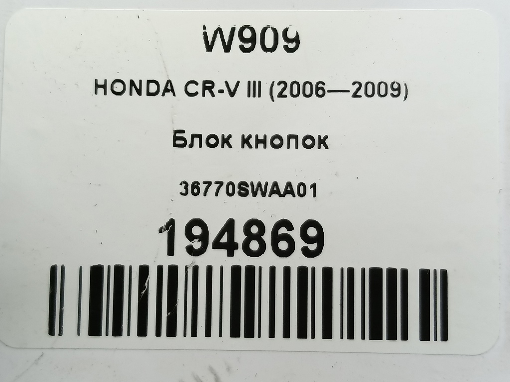 блок кнопок HONDA CR-V 2.0 4WD MT (150 л.с.)CR-V  III (2006—2009) Внедорожник 36770SWAA01, 750 рублей, Москва