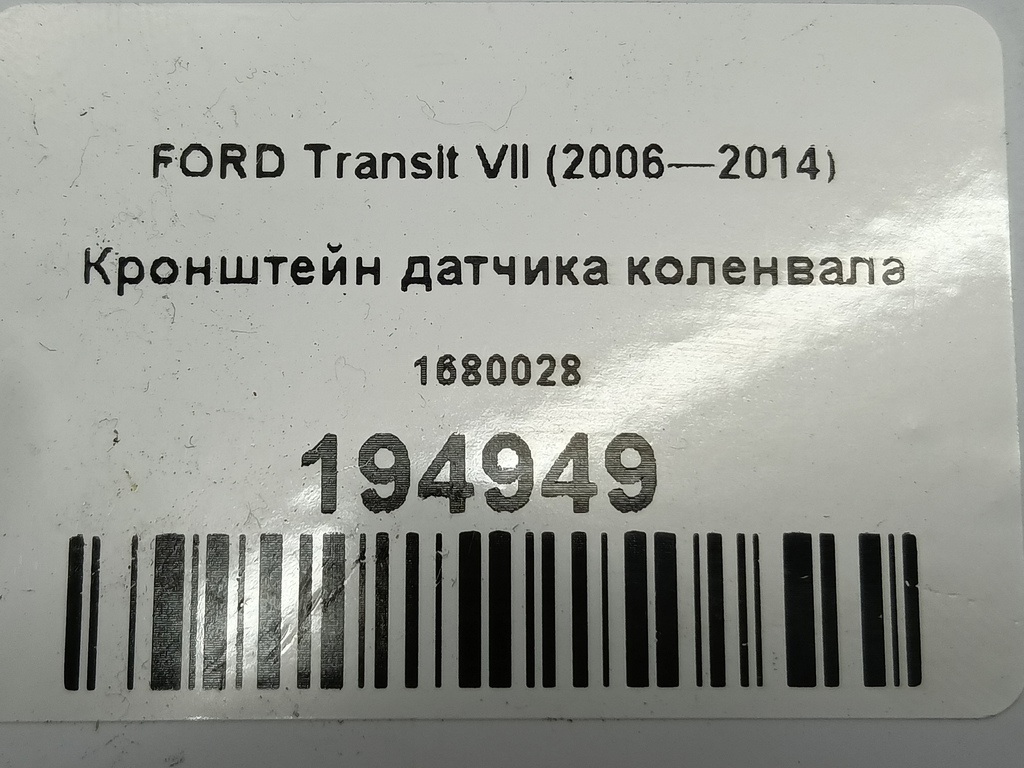 кронштейн датчика коленвала FORD Transit  1680028, 1210 рублей, Москва