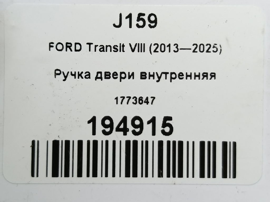 ручка двери внутренняя FORD Transit  1773647, 520 рублей, Москва
