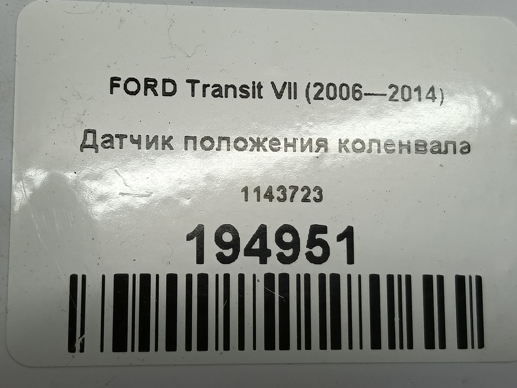 датчик положения коленвала FORD Transit  1143723, 2240 рублей, Москва
