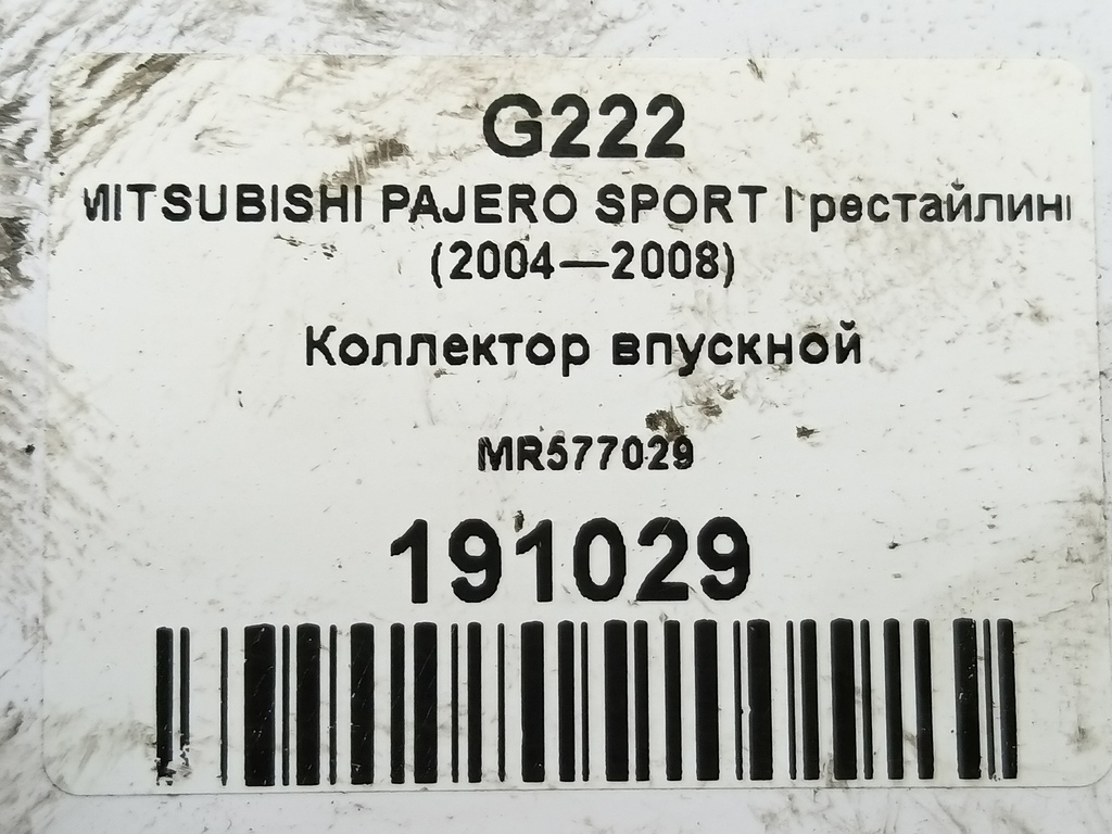 коллектор впускной MITSUBISHI PAJERO SPORT 2.5 MT (99 л.с.)Pajero Sport  I рестайлинг (2004—2008) Внедорожник MR577029, 980 рублей, Москва