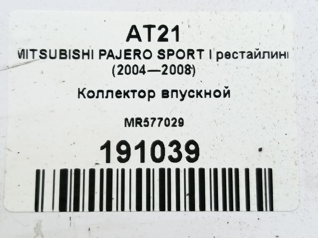 коллектор впускной MITSUBISHI PAJERO SPORT  MR577029, 980 рублей, Москва