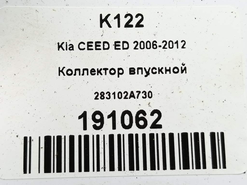 коллектор впускной Kia Ceed  283102A730, 1440 рублей, Москва