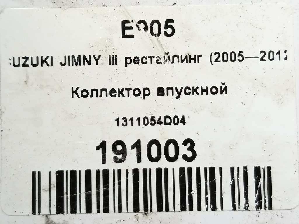коллектор впускной SUZUKI JIMNY 1.3 4WD MT (86 л.с.)Jimny  III рестайлинг (2005—2012) Внедорожник 1311054D04, 2470 рублей, Москва