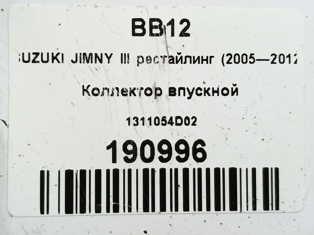 коллектор впускной SUZUKI JIMNY Jimny 1311054D02, 2010 рублей, Москва