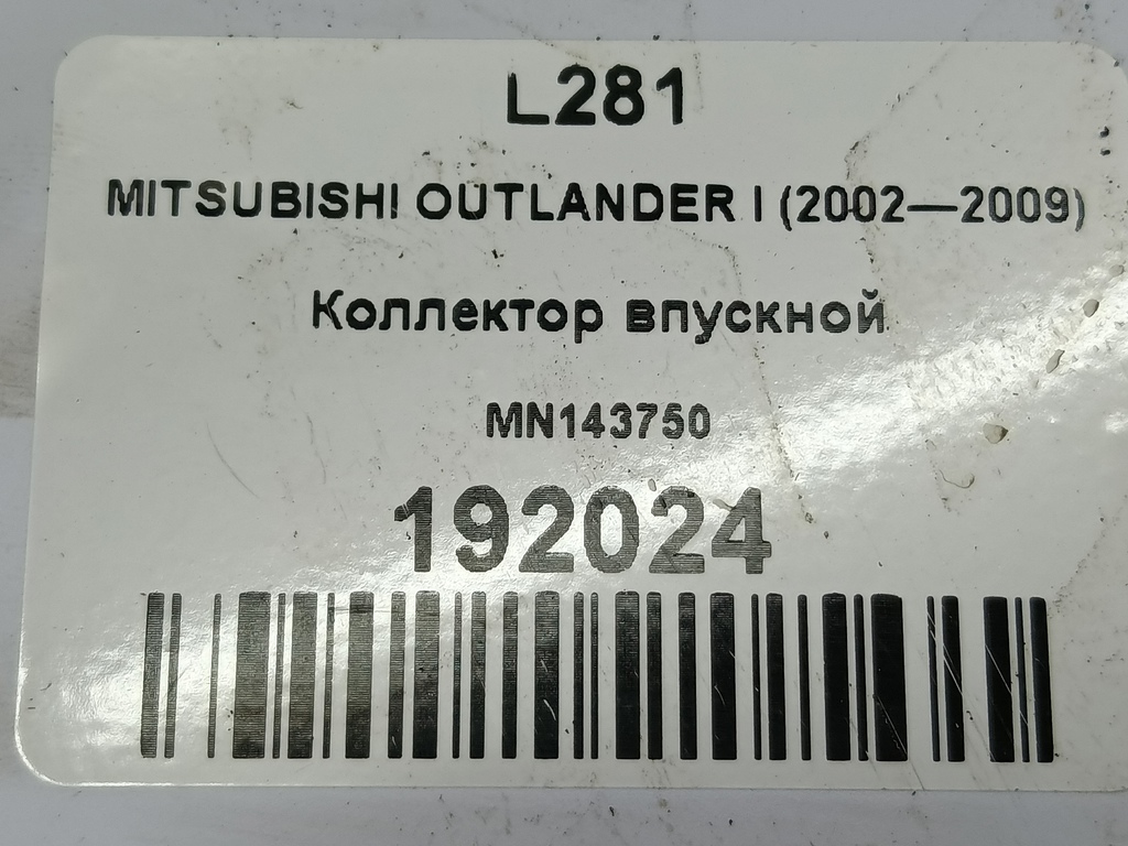 коллектор впускной MITSUBISHI OUTLANDER  MN143750, 1550 рублей, Москва