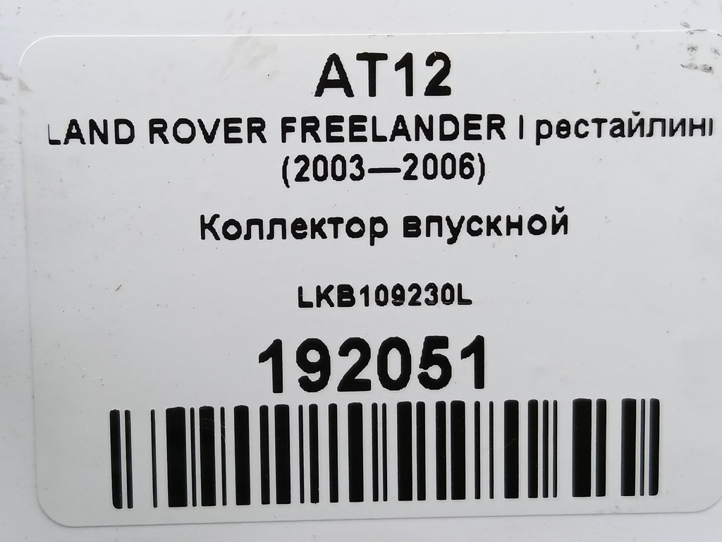 коллектор впускной LAND ROVER FREELANDER  LKB109230L, 750 рублей, Москва