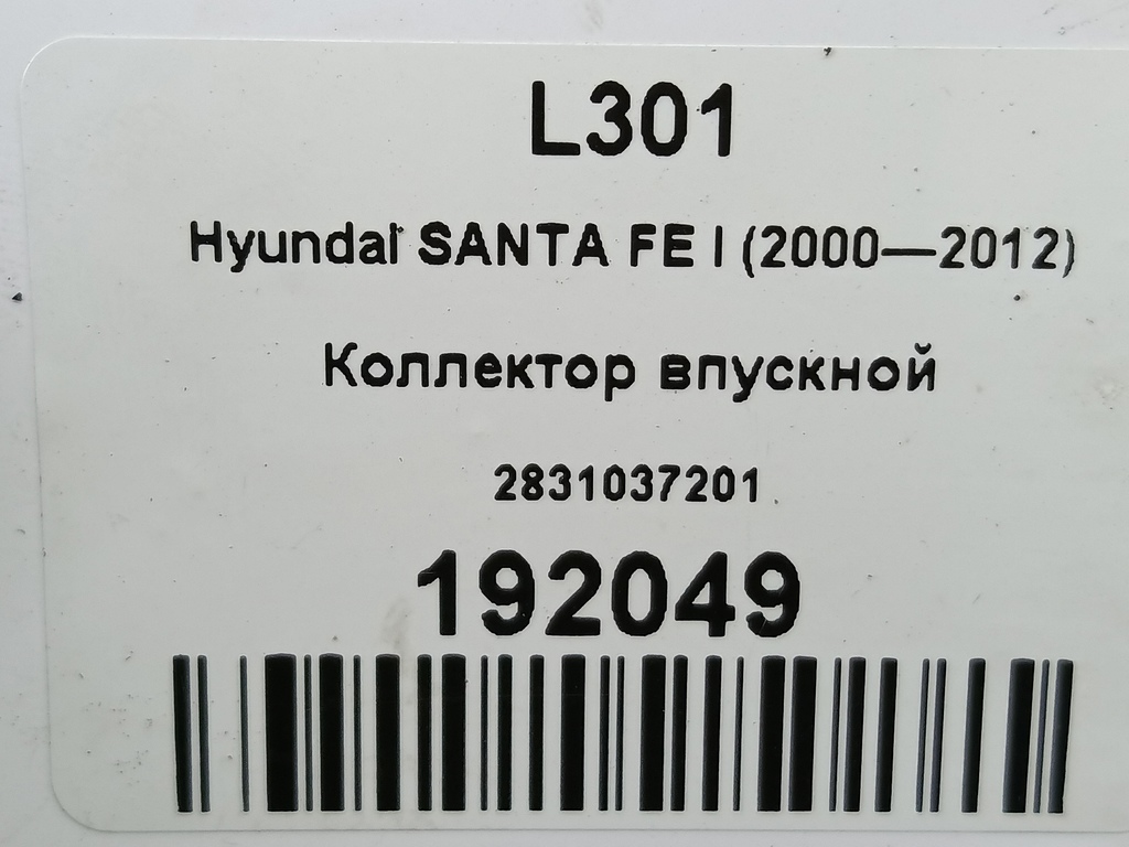 коллектор впускной Hyundai SANTA FE  2831037201, 980 рублей, Москва