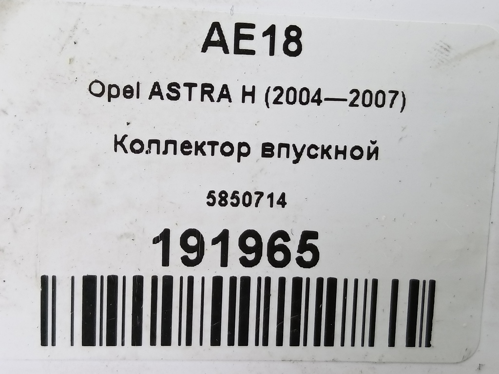 коллектор впускной Opel ASTRA  5850714, 2360 рублей, Москва