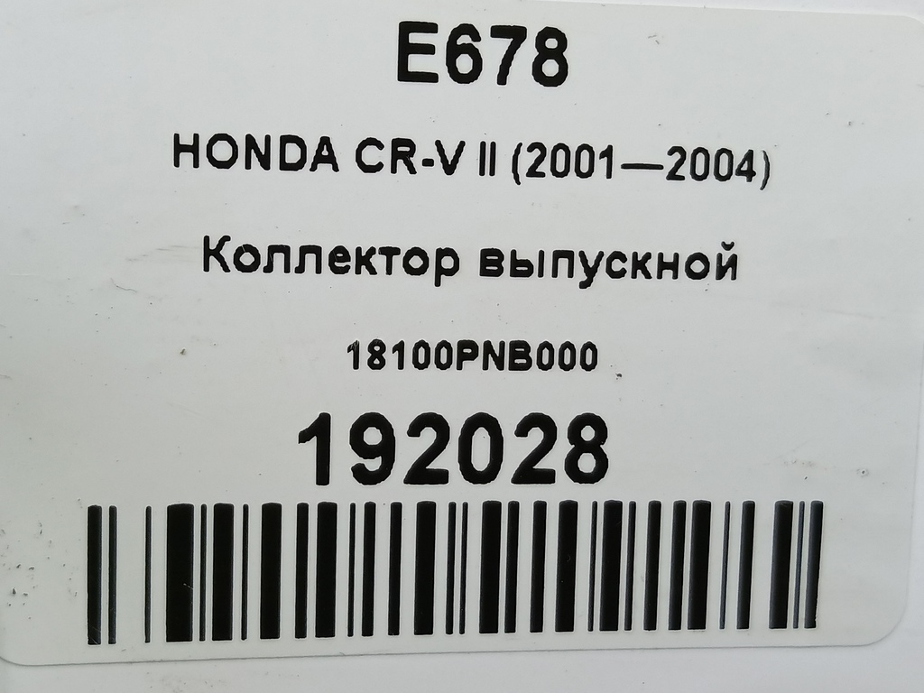 коллектор выпускной HONDA CR-V 2.0 AT (150 л.с.)CR-V  II (2001—2004) Внедорожник 18100PNB000, 2360 рублей, Москва