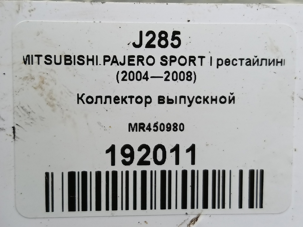 коллектор выпускной MITSUBISHI PAJERO SPORT 3.0 AT (170 л.с.)Pajero Sport  I рестайлинг (2004—2008) Внедорожник MR450980, 9830 рублей, Москва