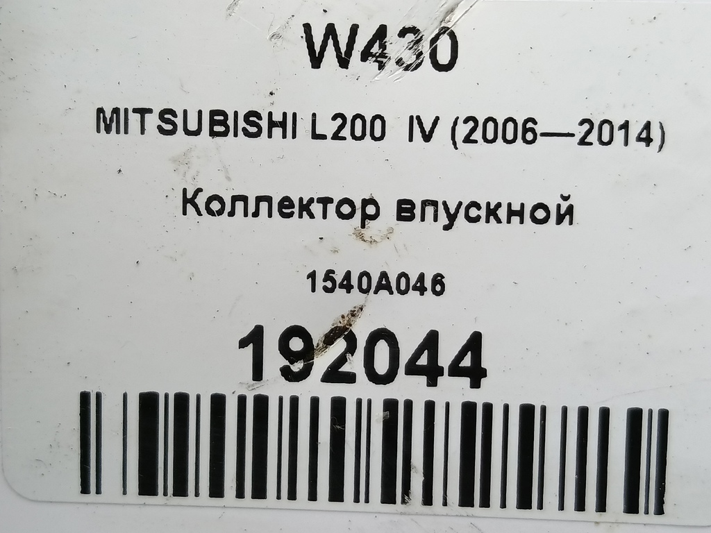 коллектор впускной MITSUBISHI L200  2.5 DI-D MT (136 л.с.)L200  IV (2006—2014) Пикап 1540A046, 2130 рублей, Москва