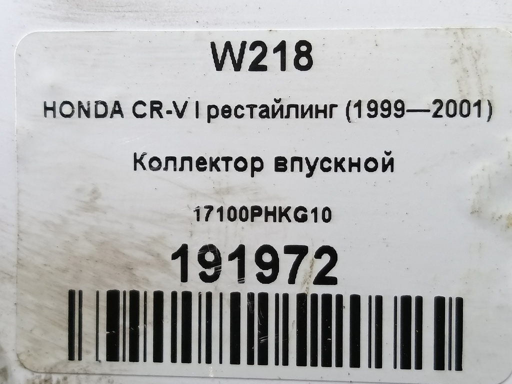 коллектор впускной HONDA CR-V CR-V  I рестайлинг (1998—2001) 17100PHKG10, 980 рублей, Москва
