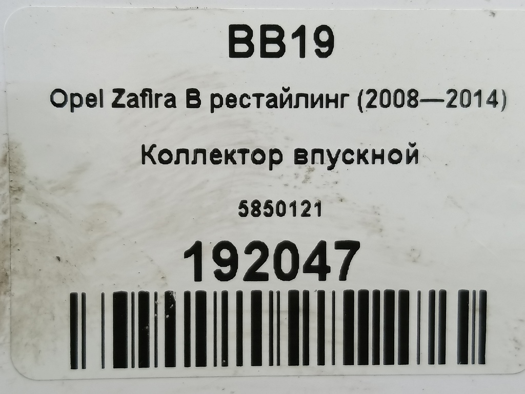 коллектор впускной Opel Zafira  5850121, 1780 рублей, Москва