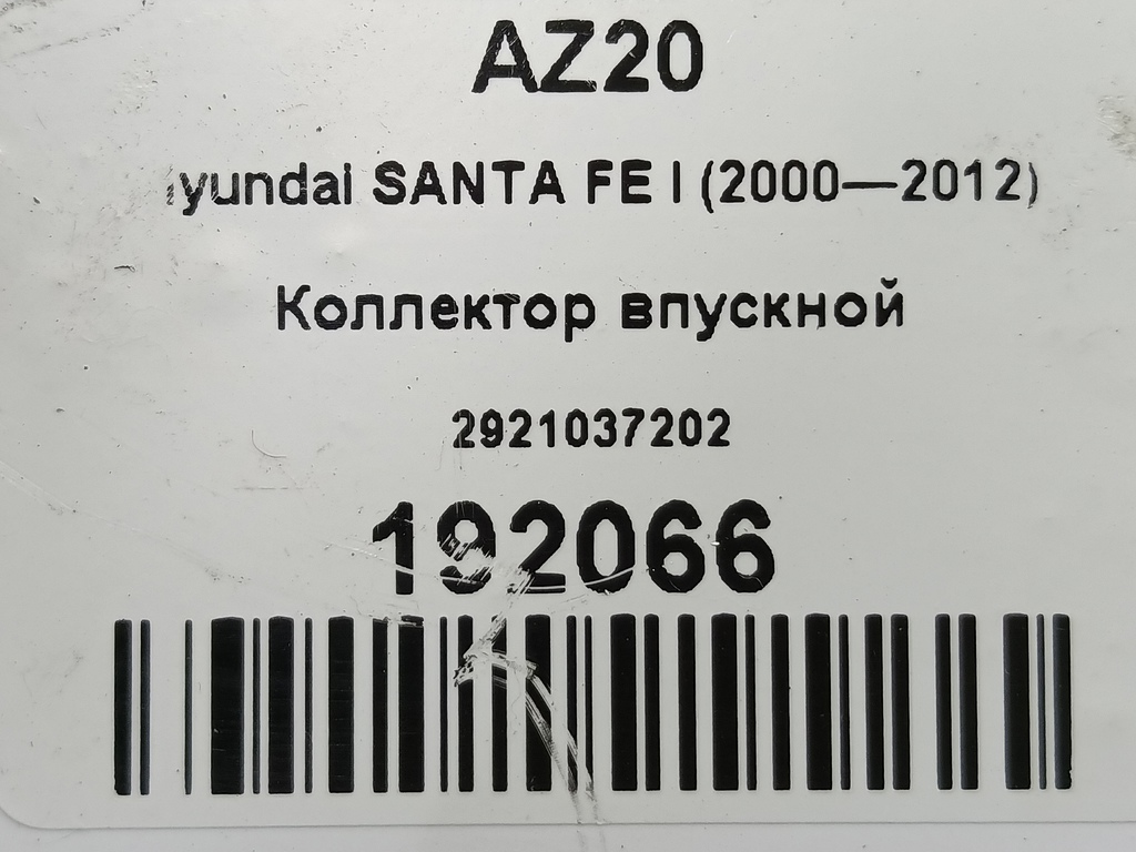 коллектор впускной Hyundai SANTA FE  2921037202, 860 рублей, Москва