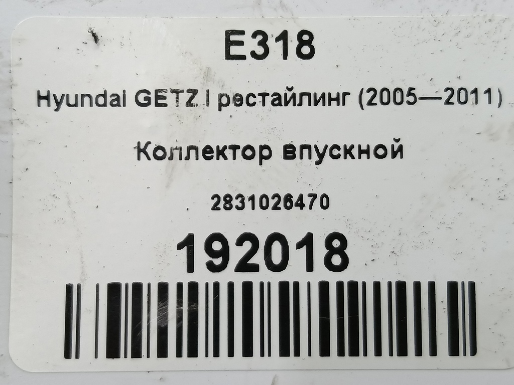 коллектор впускной Hyundai GETZ 1.4 AT (97 л.с.)Getz  I рестайлинг (2005—2011) Хетчбэк 2831026470, 750 рублей, Москва