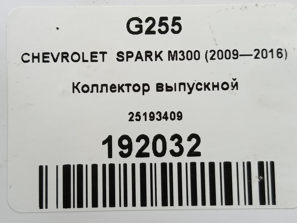 коллектор выпускной CHEVROLET  SPARK 1.0 MT (67 л.с.)Spark  M300 (2009—2016) Хетчбэк 25193409, 980 рублей, Москва