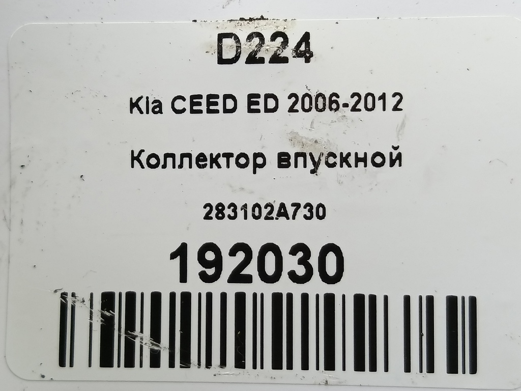 коллектор впускной Kia Ceed  283102A730, 1440 рублей, Москва